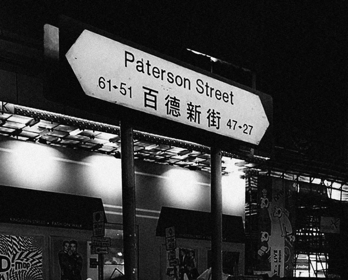 香港百德新街 Paterson Street 街牌